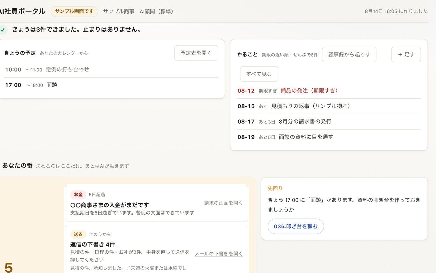 AI社員ポータルの今日画面。きょうの予定と、AIからの報告が1本にまとまっている（サンプルデータのデモ）